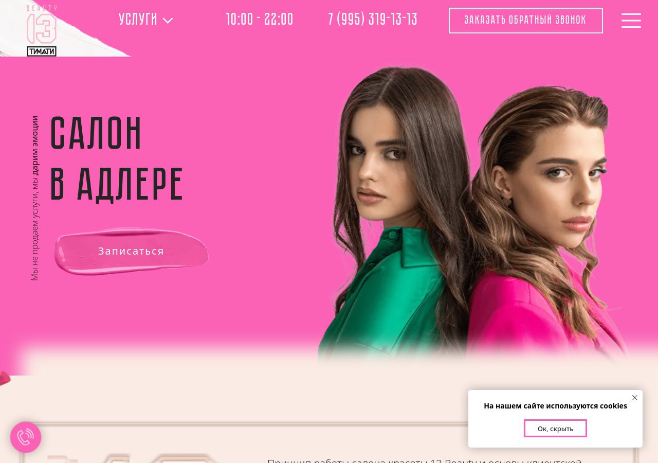 Комплексный уход и создание полного образа в салоне красоты 13 Beauty by Timati в Адлере